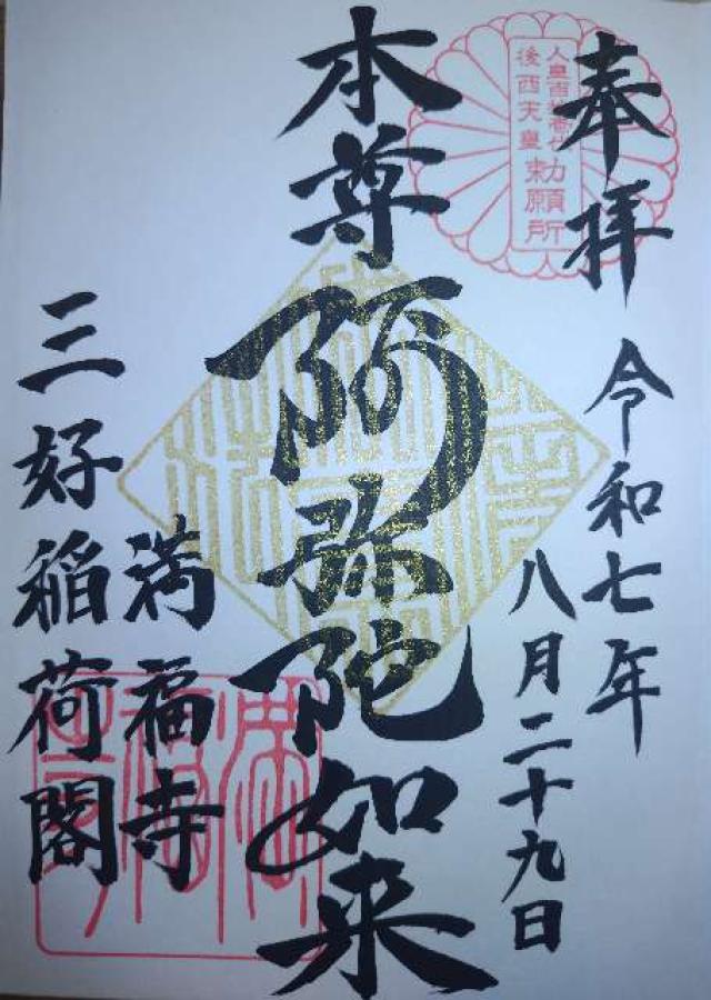 三好稲荷閣満福寺の御朱印2