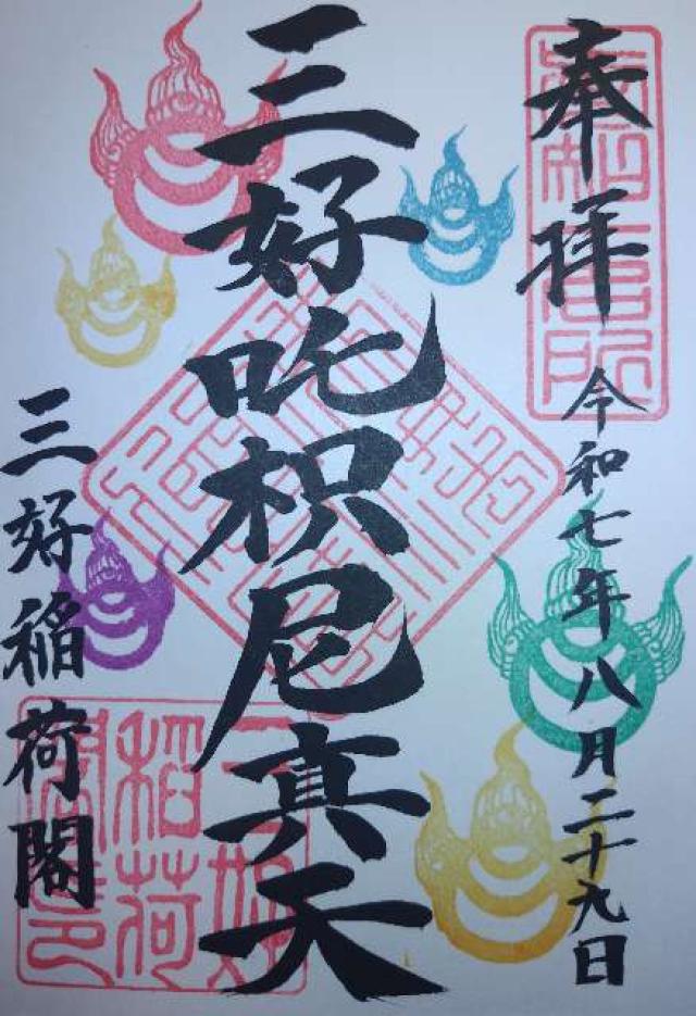 三好稲荷閣満福寺の御朱印1