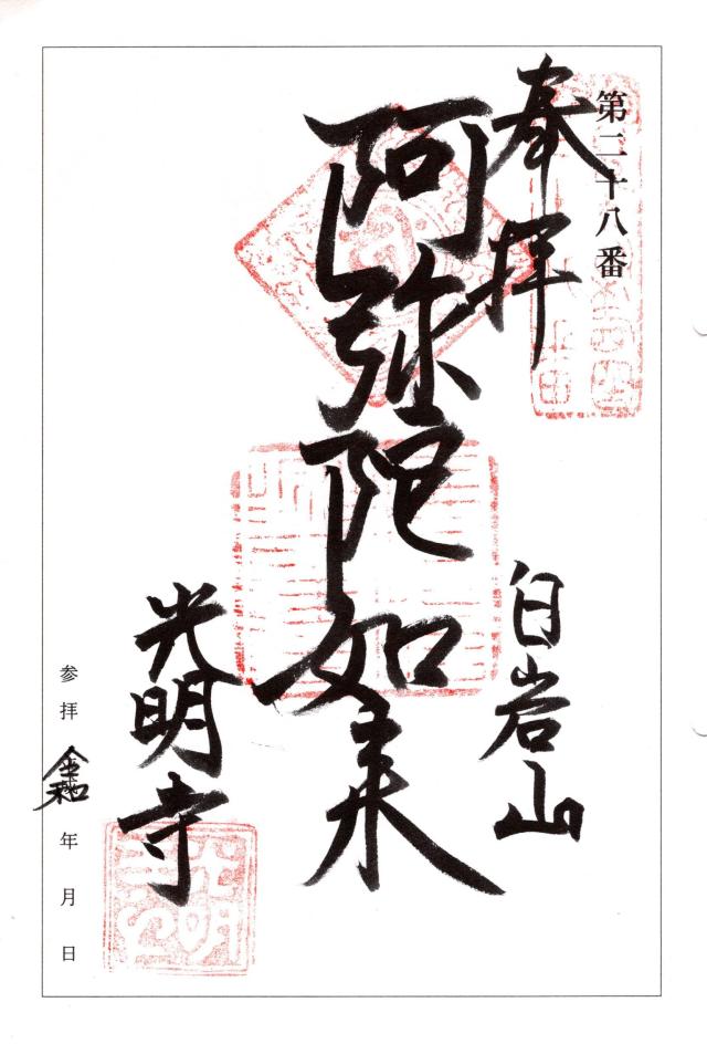 白岩山瑠璃光院光明寺の御朱印1