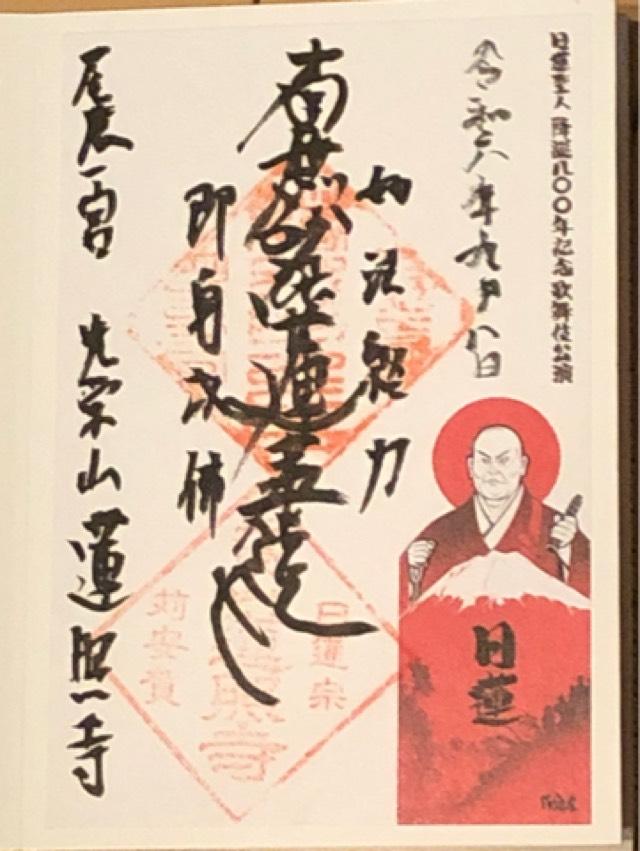 蓮照寺の御朱印2