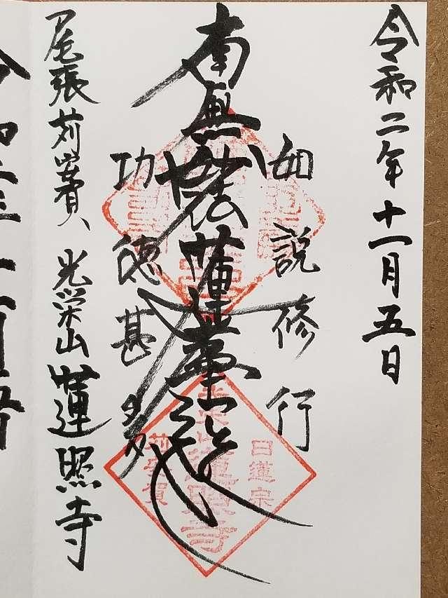 蓮照寺の御朱印4