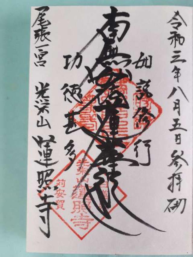 蓮照寺の御朱印3