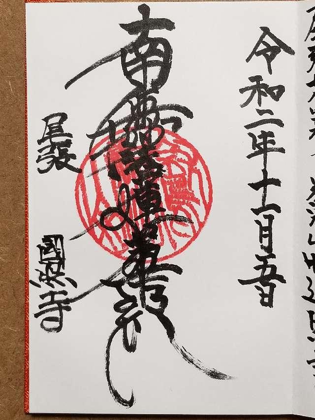 国照寺の御朱印2