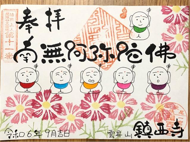 鎮西寺の御朱印1