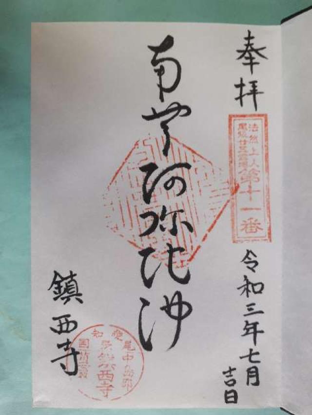 鎮西寺の御朱印3