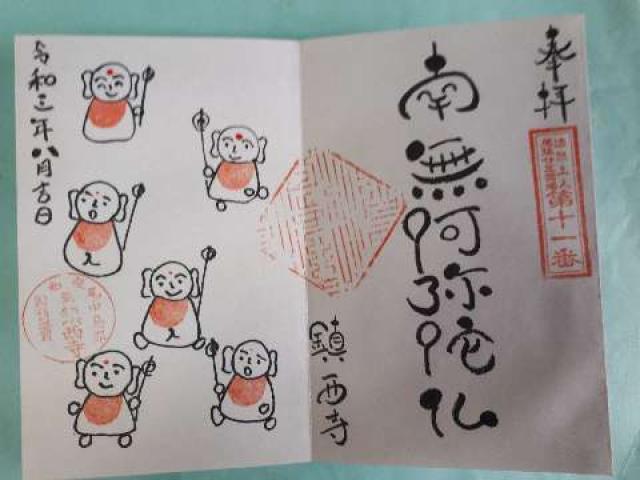 鎮西寺の御朱印2
