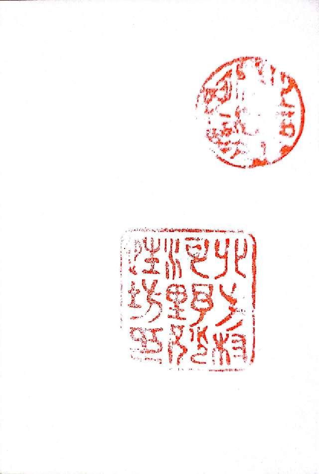 河野妙性坊の御朱印1