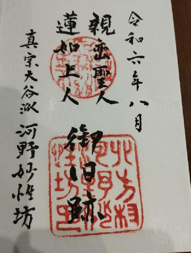 河野妙性坊の御朱印2