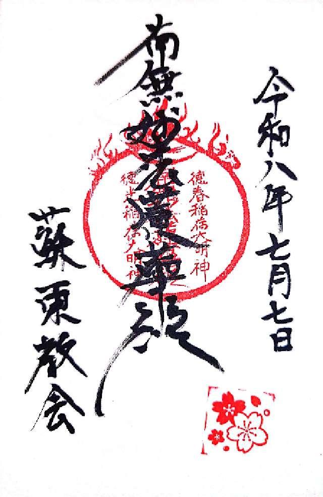 蘇東教会の御朱印1