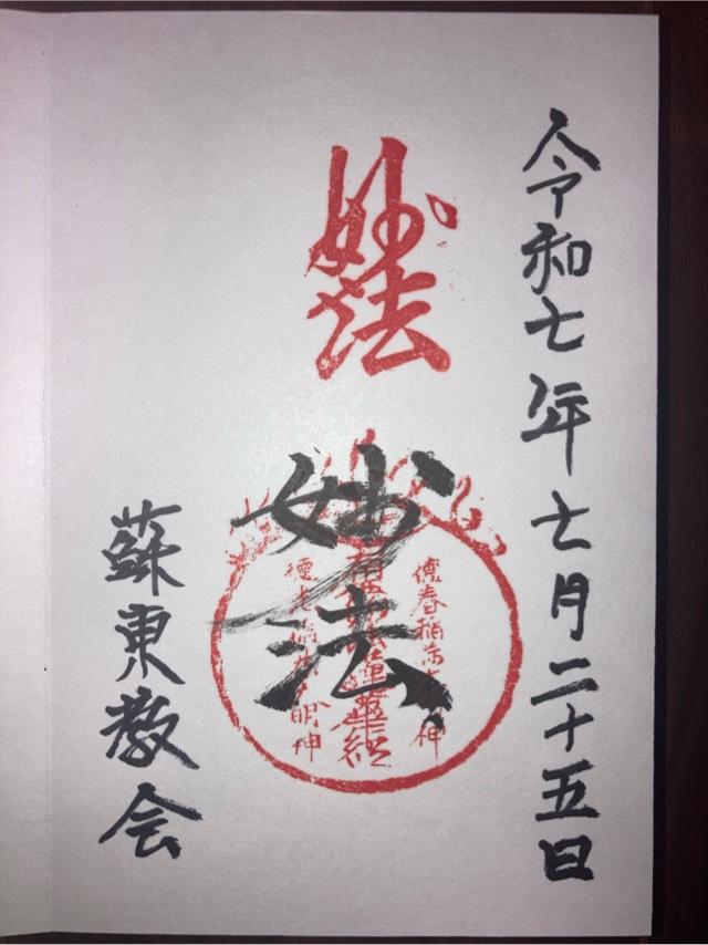 蘇東教会の御朱印2