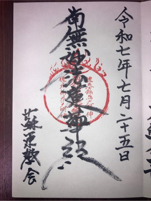 蘇東教会の御朱印1