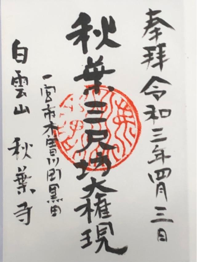 秋葉寺の御朱印2