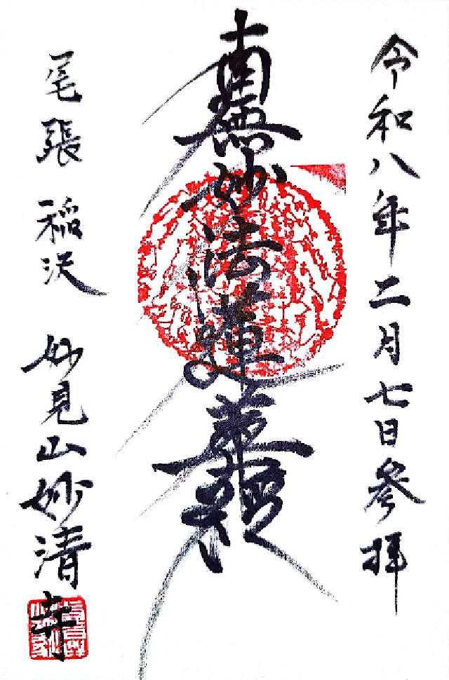 妙清寺の御朱印1