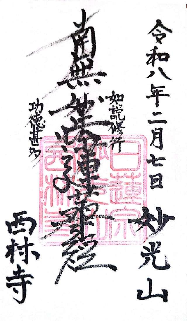 西林寺の御朱印1