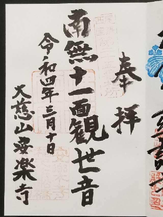 安楽寺の御朱印1