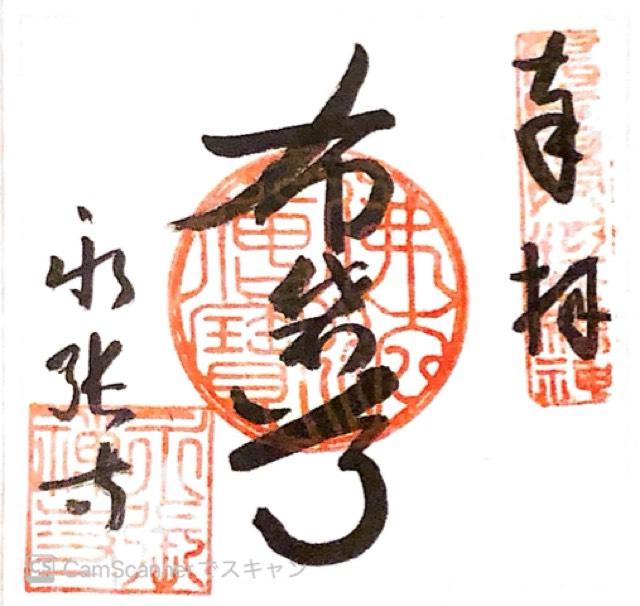 永張寺の御朱印5