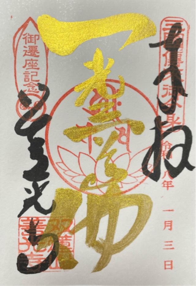 善光寺東海別院(祖父江善光寺)の御朱印1