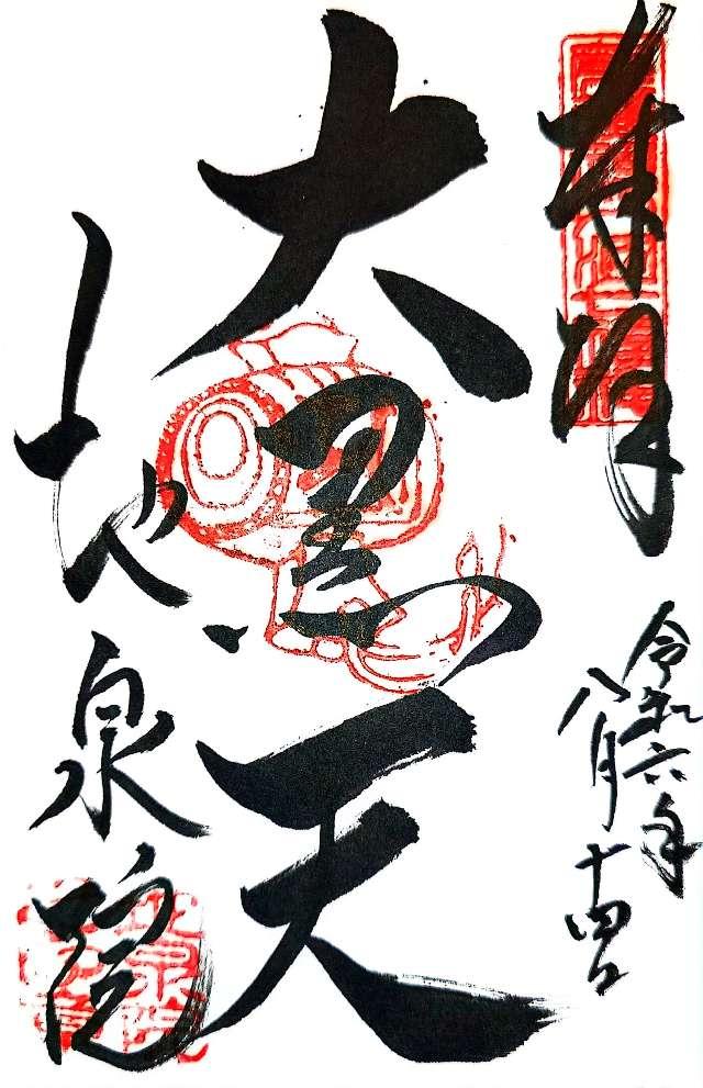 地泉院の御朱印2