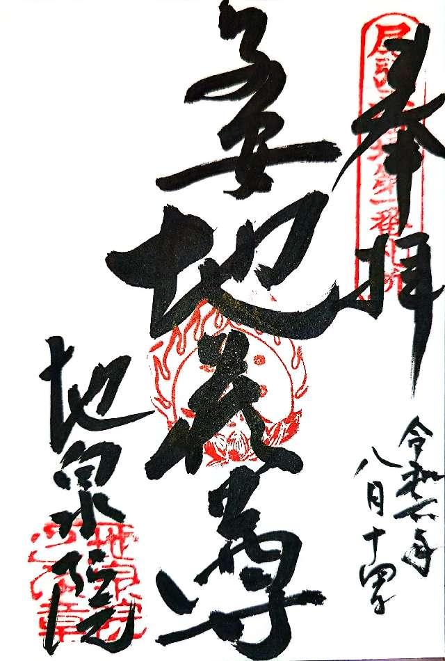 地泉院の御朱印1