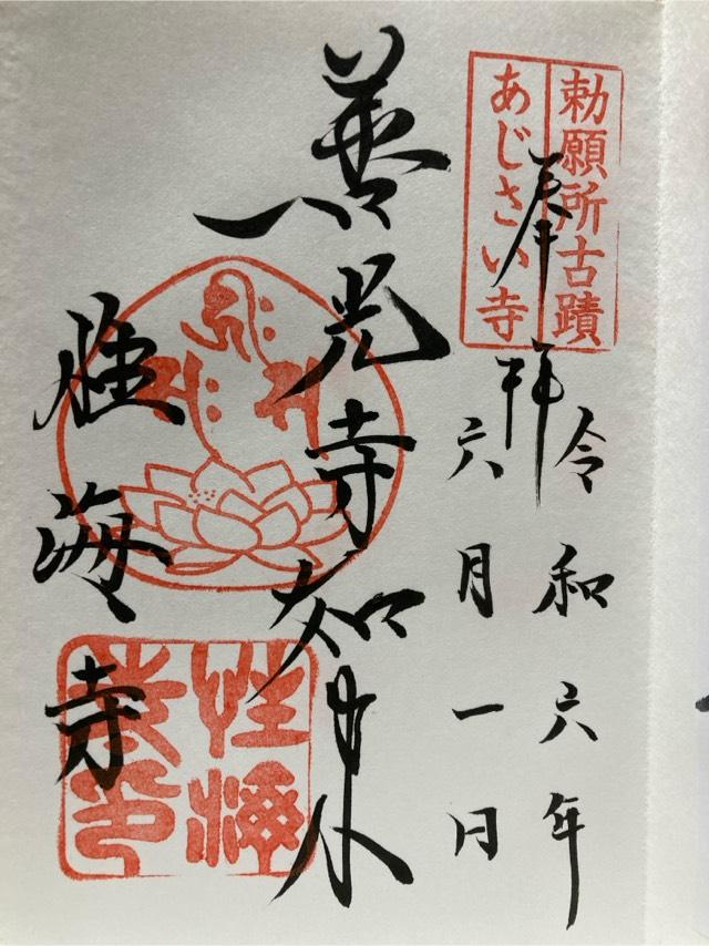 性海寺の御朱印5