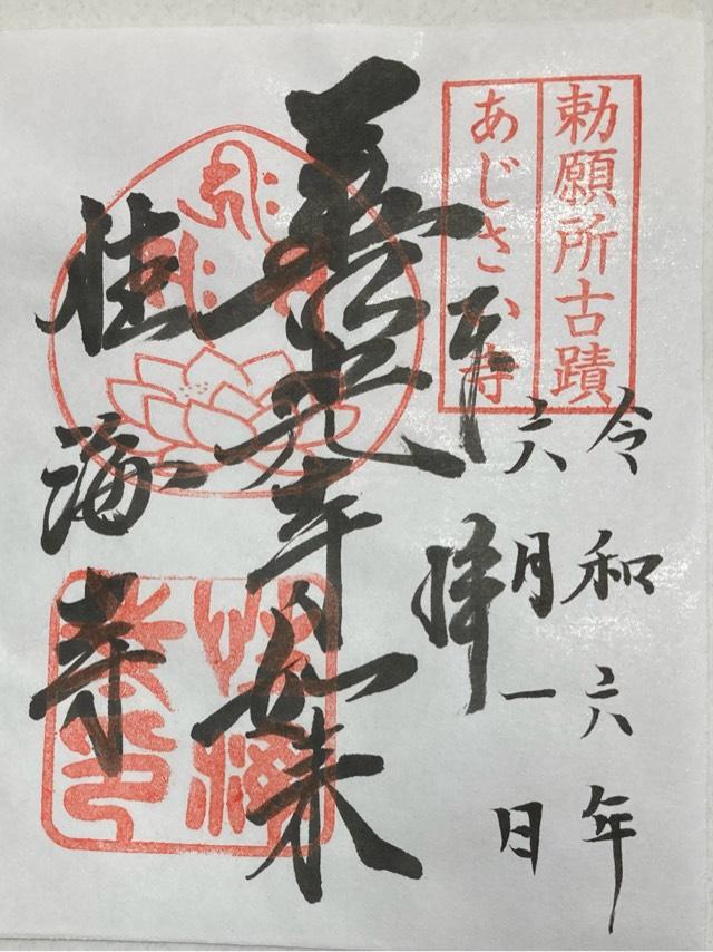 性海寺の御朱印4