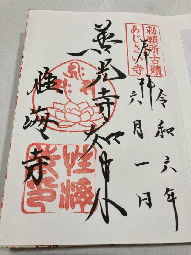 性海寺の御朱印6