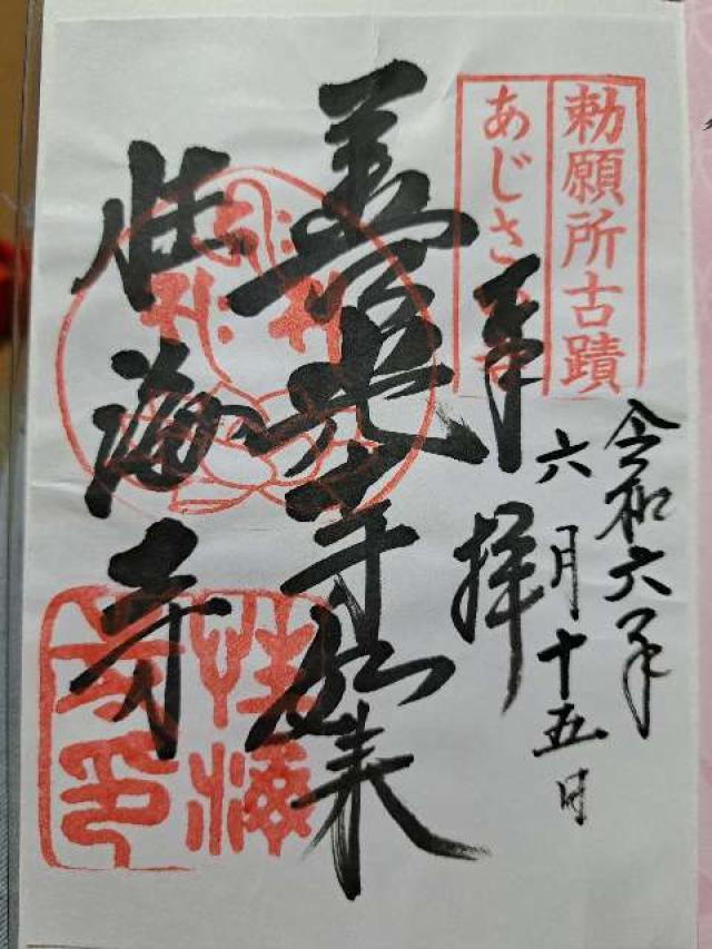 性海寺の御朱印3