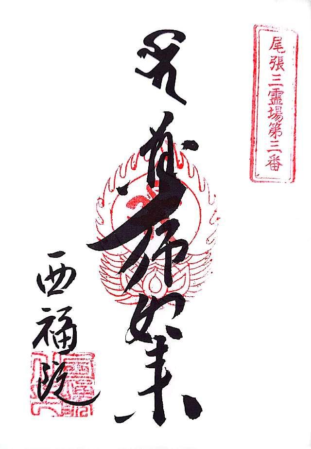 西福院（せんき薬師）の御朱印3