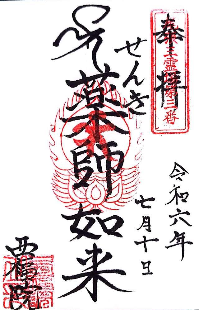 西福院（せんき薬師）の御朱印2