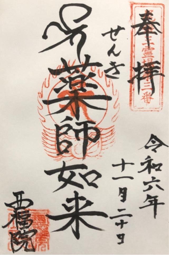 西福院（せんき薬師）の御朱印1