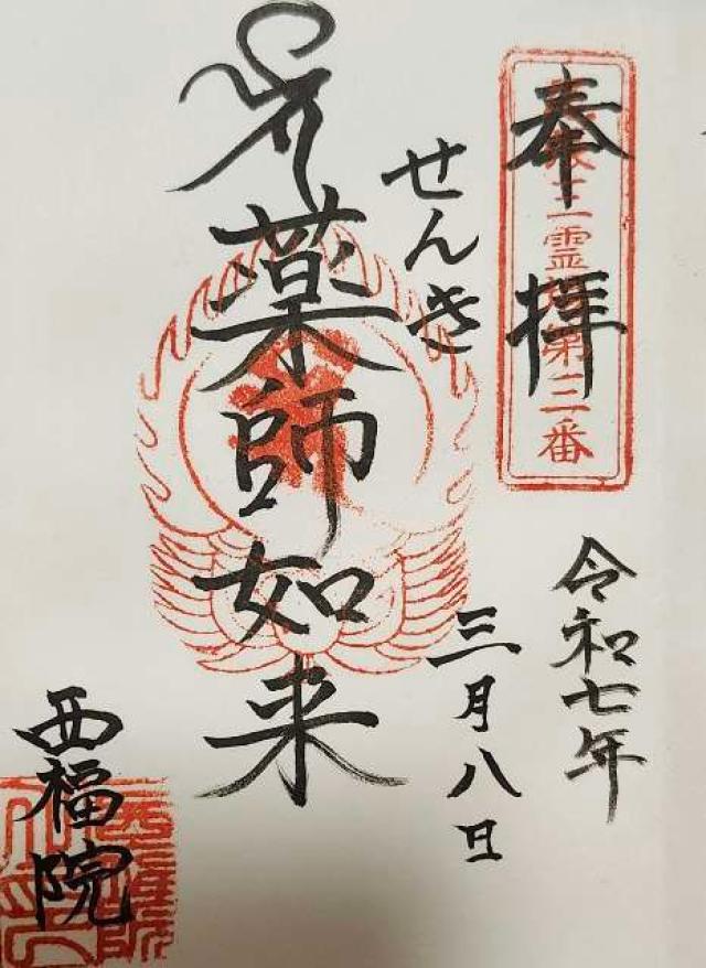 西福院（せんき薬師）の御朱印1