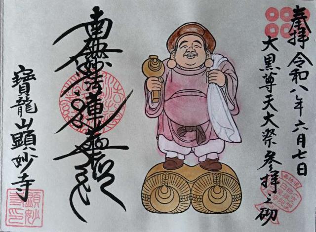 顕妙寺の御朱印2