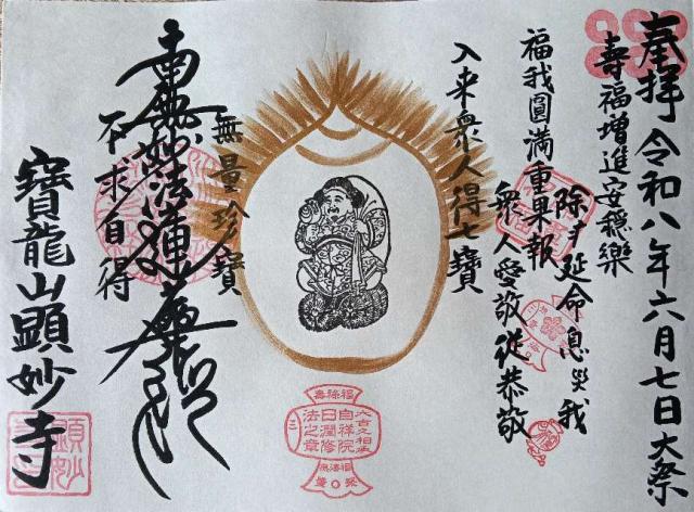 顕妙寺の御朱印1