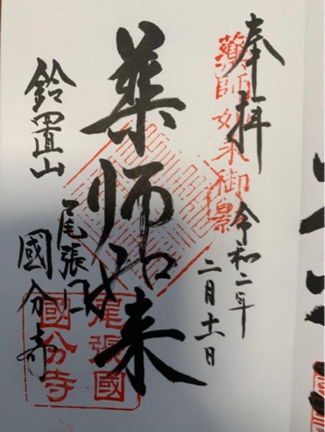 国分寺の御朱印2