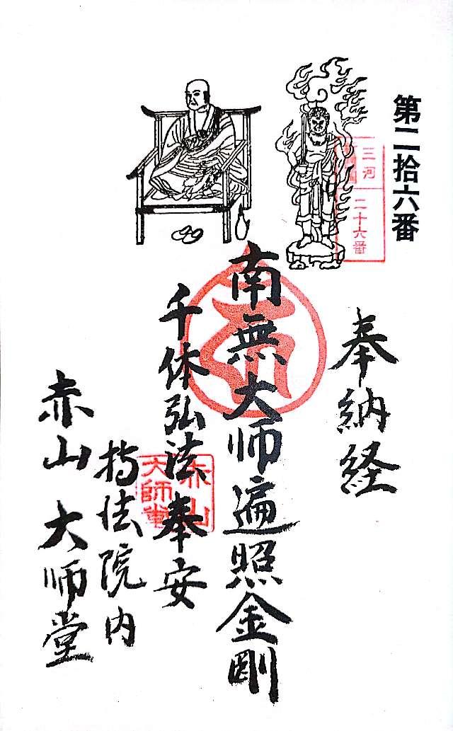 龍北山 持法院の御朱印3