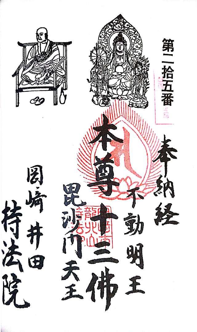 龍北山 持法院の御朱印2
