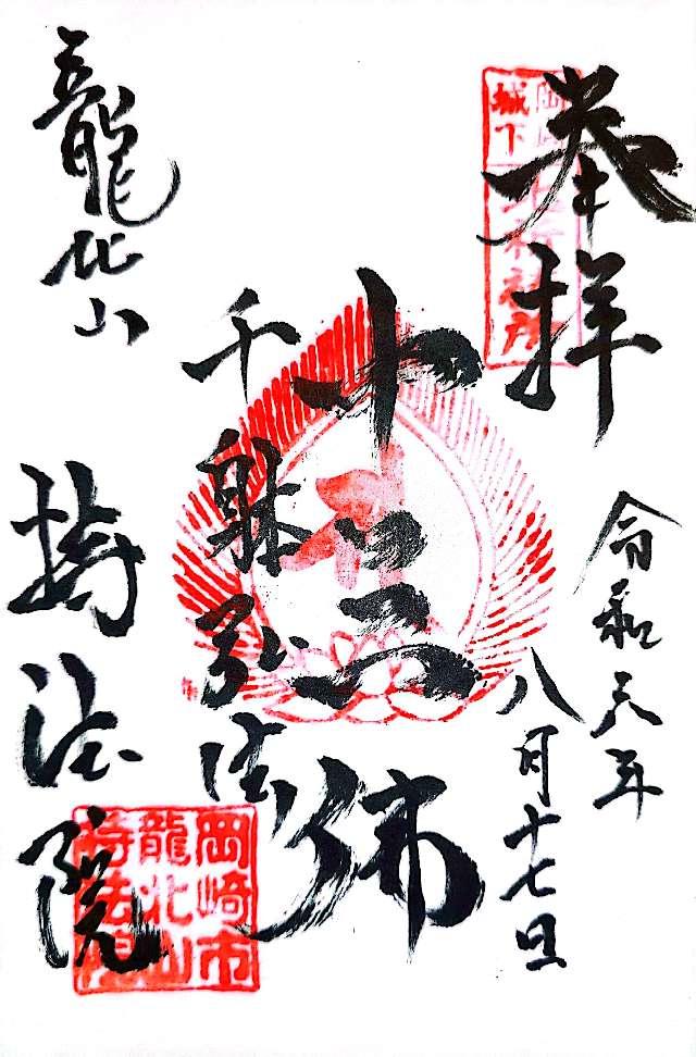 龍北山 持法院の御朱印1
