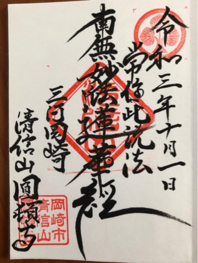 円頓寺の御朱印3