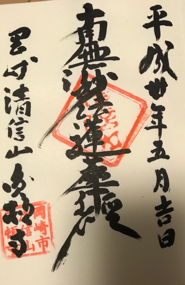 円頓寺の御朱印6