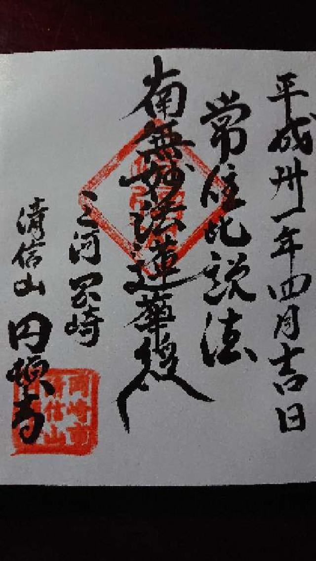 円頓寺の御朱印5