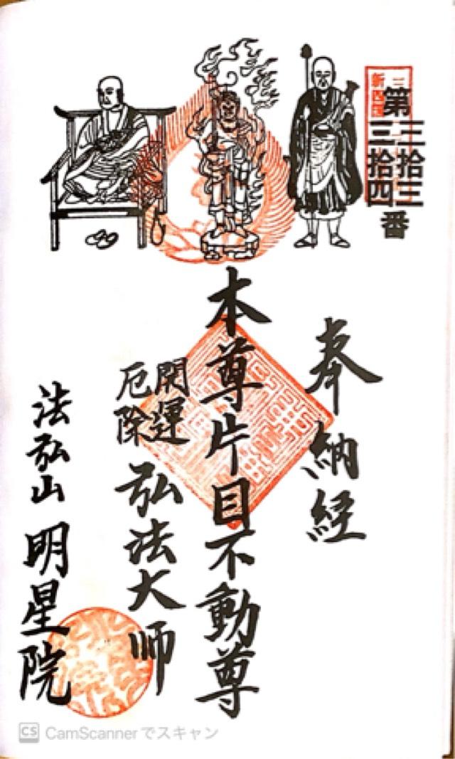 弘法山 明星院の御朱印5