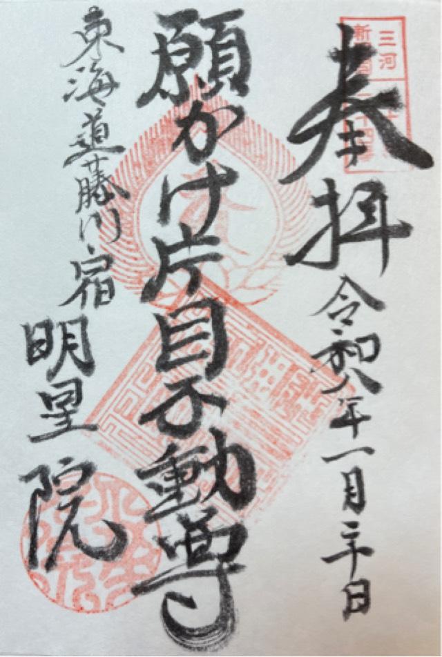 弘法山 明星院の御朱印1