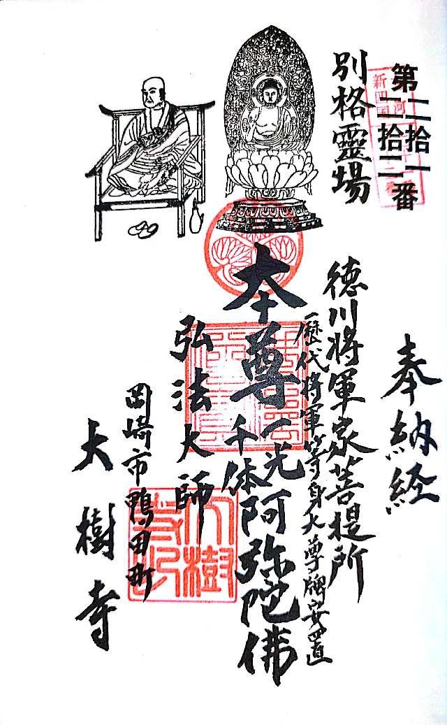 成道山松安院 大樹寺の御朱印6