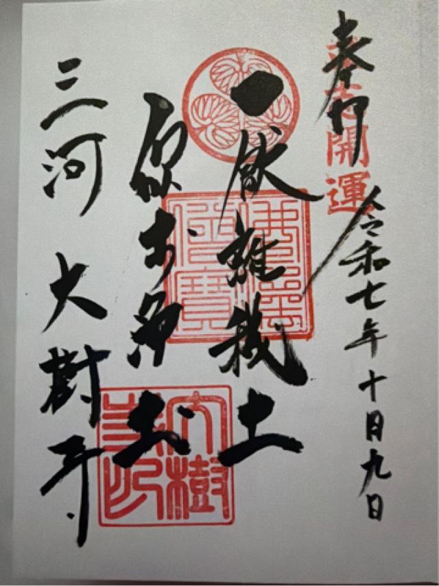 成道山松安院 大樹寺の御朱印1