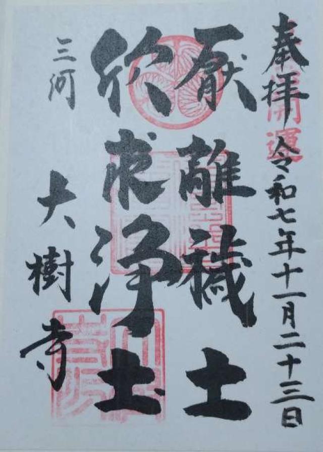 成道山松安院 大樹寺の御朱印6