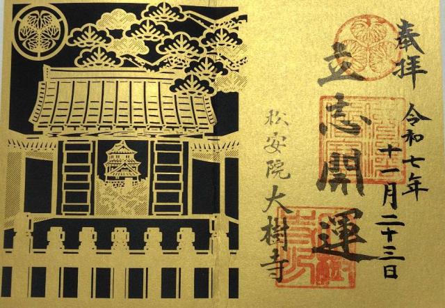 成道山松安院 大樹寺の御朱印4