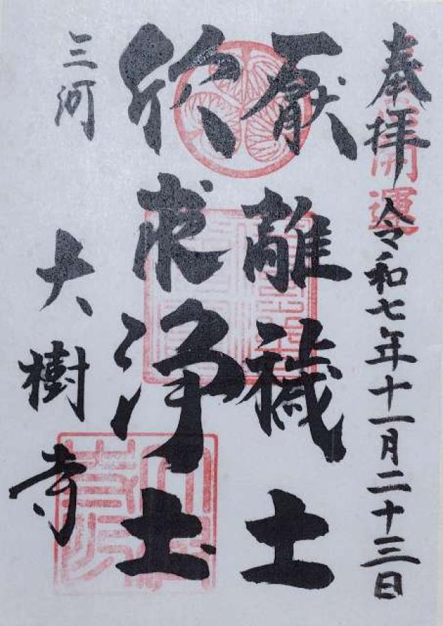 成道山松安院 大樹寺の御朱印3