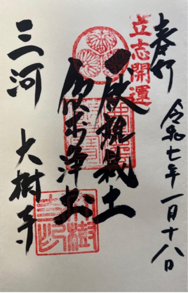 成道山松安院 大樹寺の御朱印3