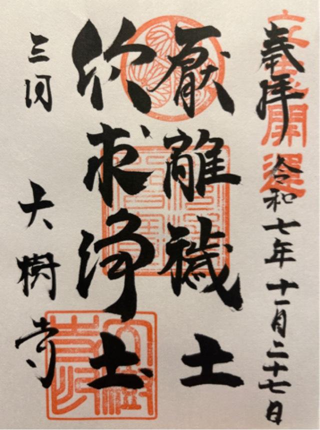 成道山松安院 大樹寺の御朱印3