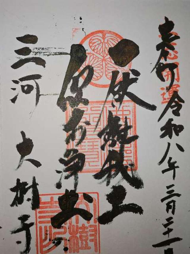 成道山松安院 大樹寺の御朱印3